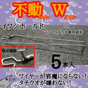 〈テンヤタチウオ〉イワシホールド・不動Wダブル 5本入
