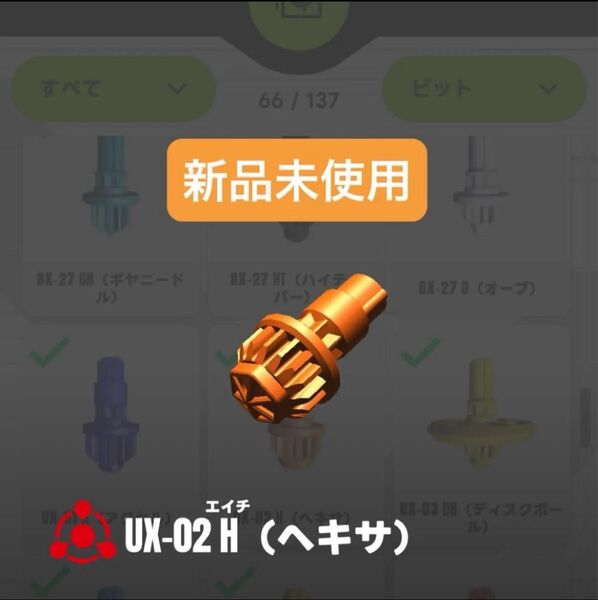 【新品未使用②】UX-02 H(ヘキサ)ビット ヘルズハンマー3-70H収録パーツ ベイブレードX