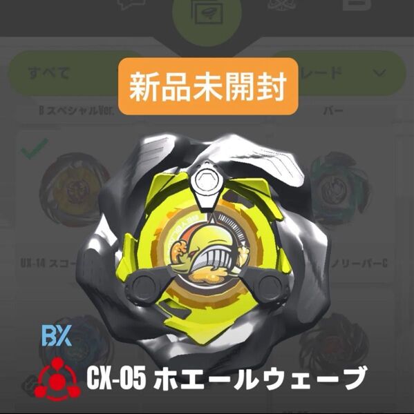 【新品未開封】CX-05 ホエールウェーブ ブレード単品 ベイブレードX