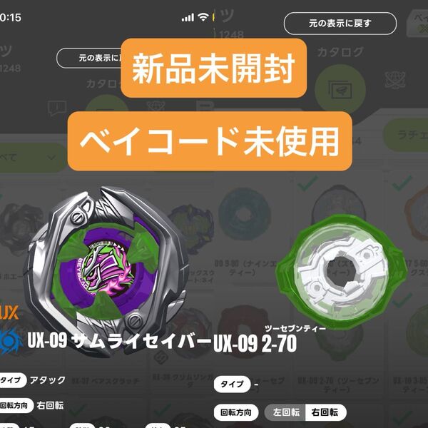 【新品未開封】UX-09 サムライセイバー2-70 ブレード・ラチェット・未使用ベイコード ベイブレードX