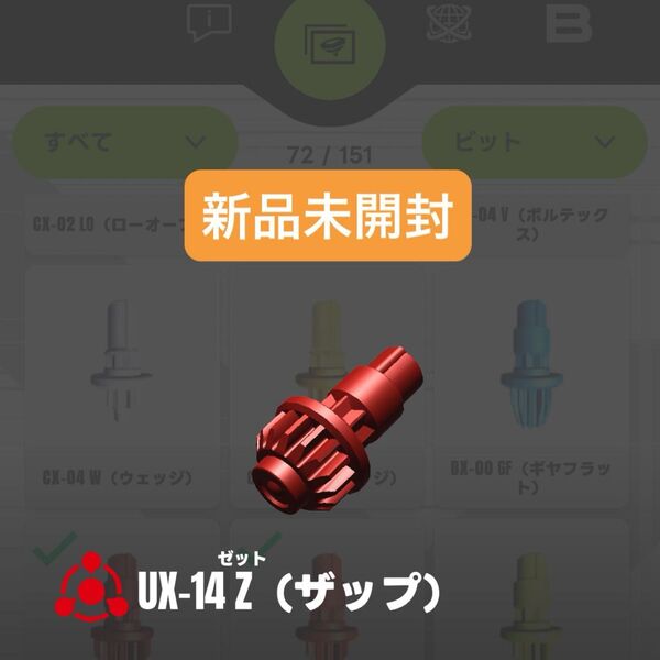 【新品未開封】UX-14 Z(ザップ)ビット ベイブレードX