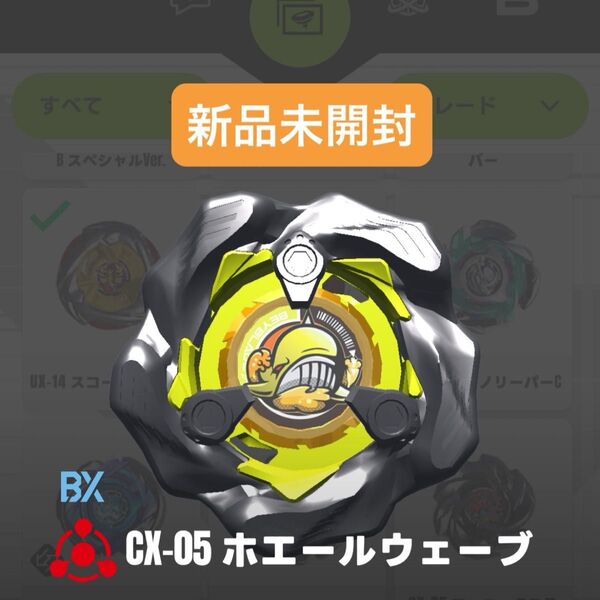 【新品未開封】CX-05 ホエールウェーブ ブレード単品 ベイブレードX