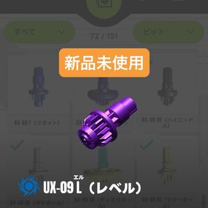 【新品未使用】UX-09 L(レベル)ビット サムライセイバー2-70L収録パーツ ベイブレードX
