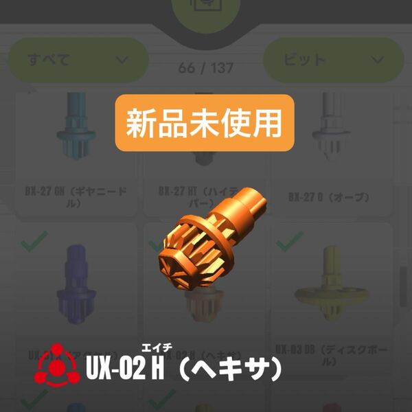 【新品未使用】UX-02 H(ヘキサ)ビット ヘルズハンマー3-70H収録パーツ ベイブレードX