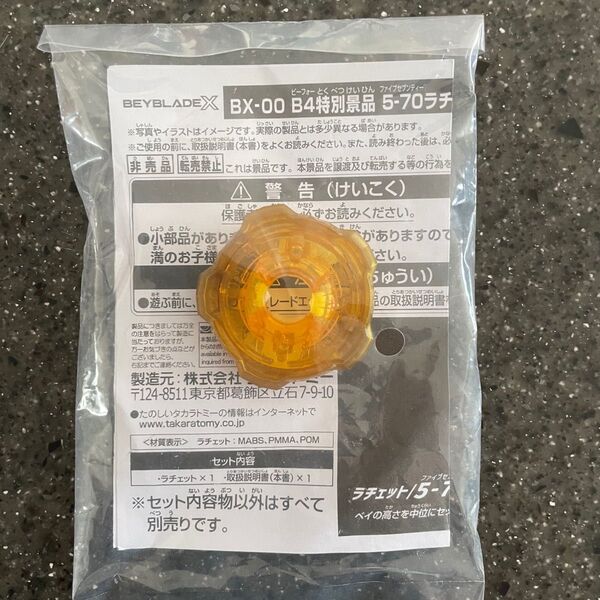 【新品未開封】BX-00 5-70 ラチェット ゴールド B4特別景品 ベイブレードX ウィザードロッド