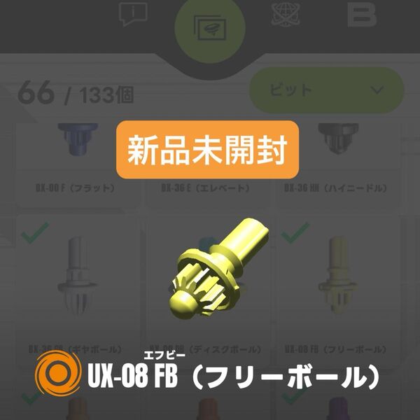 【新品未開封】UX-08 FB(フリーボール)ビット シルバーウルフ3-80FB収録パーツ ベイブレードX