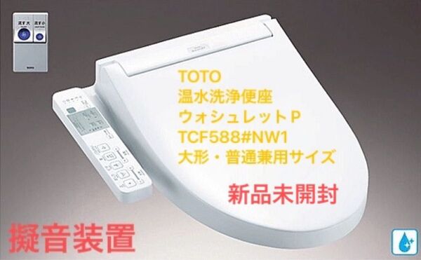 TOTO 温水洗浄便座ウォシュレットP ホワイト 便器洗浄なしタイプ パブリック向け Pシリーズ TCF588#NW1 新品未開封