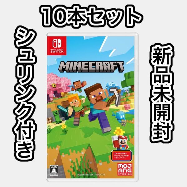 MINECRAFT マインクラフト Switch 新品未開封 シュリンク付き 10本セット