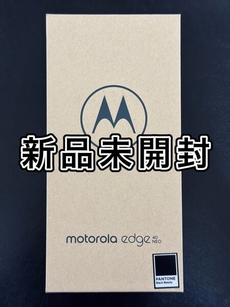 Motorola edge 40 neo SIMフリー 8GB/256GB ブラックビューティ 新品未開封