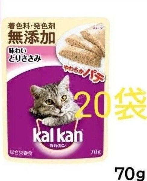 【20袋】カルカン パウチ やわらか パテ 味わいとりささみ 70g kal kan 総合栄養食 キャットフード