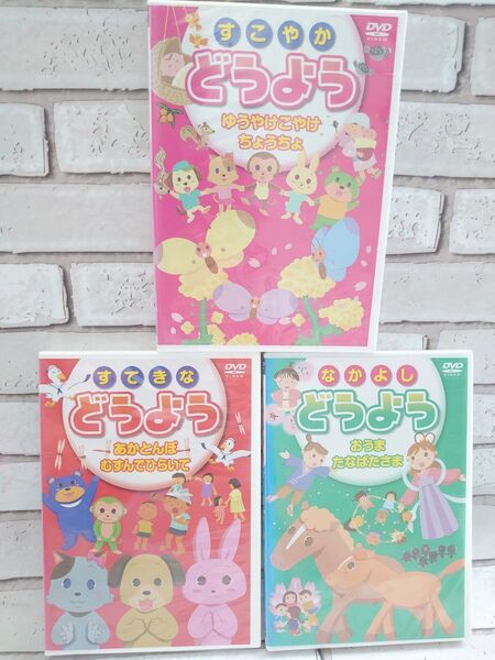 【3本セット】新品 未使用 DVD すこやか すてきな なかよし どうよう etc