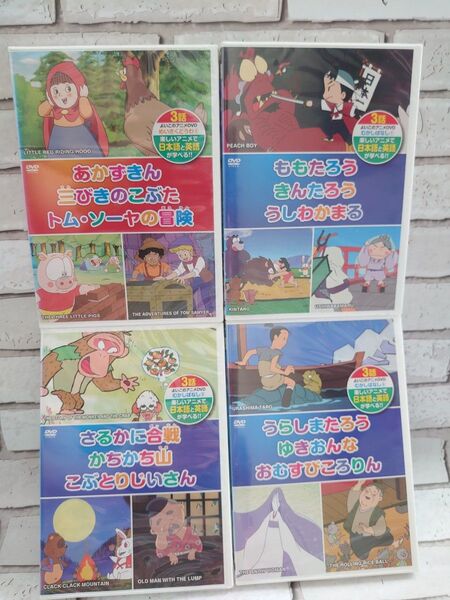 【4本セット】新品未開封 DVD アニメで日本語と英語が学べる めいさくどうわ&むかしばなし 名作童話 昔話
