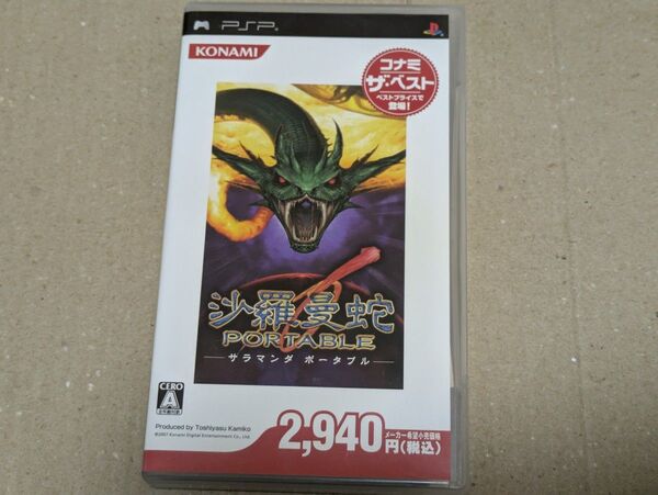 PSP 沙羅曼蛇ポータブル ベスト版