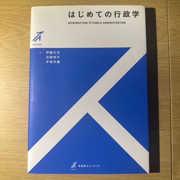 はじめての行政学 INTRODUCTION TO PUBLIC ADMINISTRATION 有斐閣