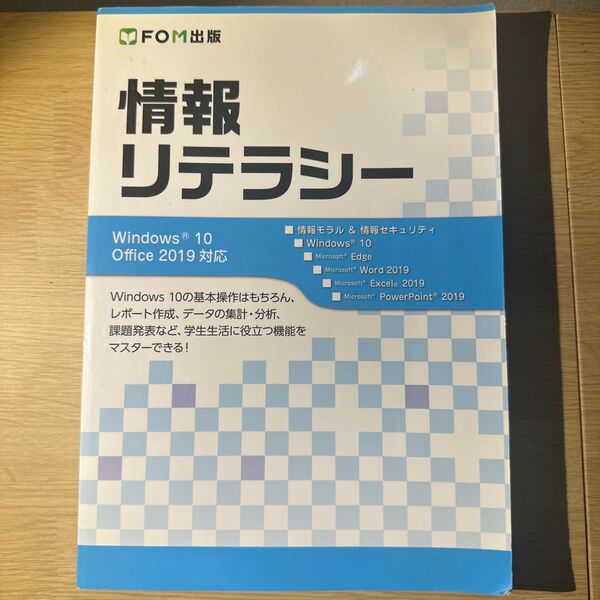 情報リテラシー Windows 10 Office 2019 対応