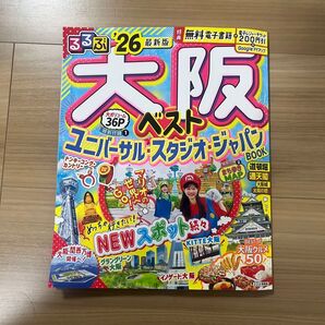 るるぶ 26 大阪