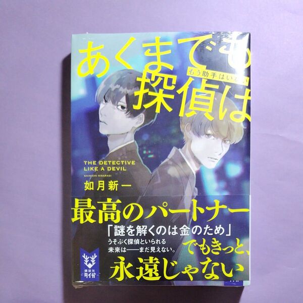 【未開封】あくまでも探偵は 〔2〕 (講談社タイガ キD-02) 如月新一/著