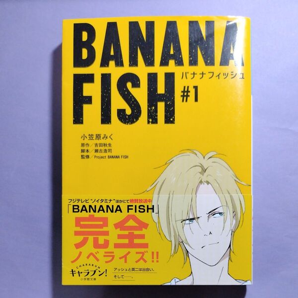 BANANA FISH #1 (小学館文庫 Cお3-1 キャラブン!) 吉田秋生/原作