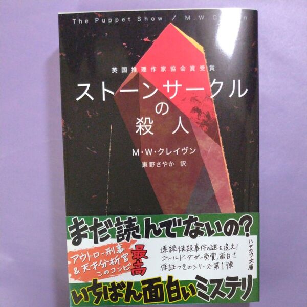 ストーンサークルの殺人 (ハヤカワ・ミステリ文庫 HM 481-1) M・W・クレイヴン/著 東野さやか/訳