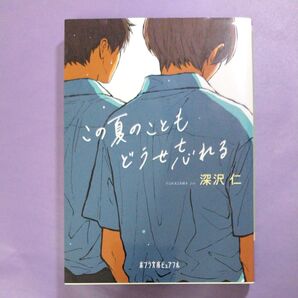 この夏のこともどうせ忘れる (ポプラ文庫ピュアフル Pふ-4-7) 深沢仁/〔著〕