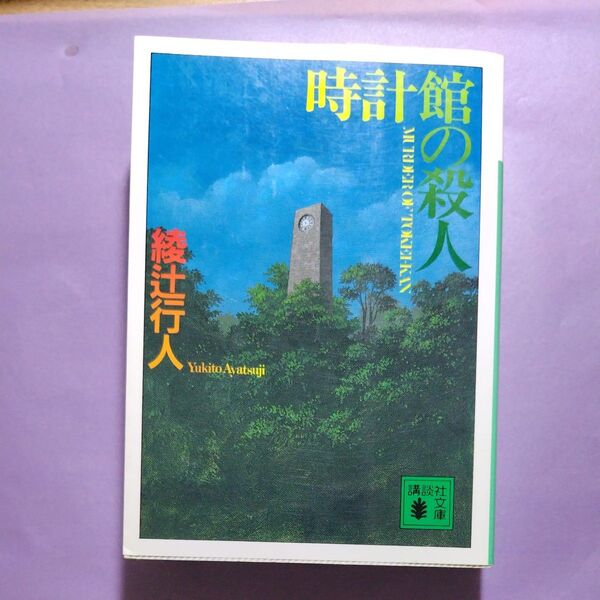 時計館の殺人 (講談社文庫) 綾辻行人/〔著〕