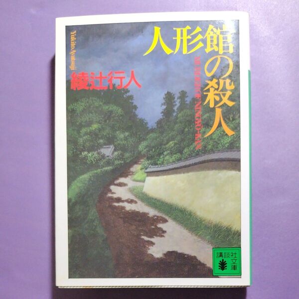 人形館の殺人 (講談社文庫) 綾辻行人/〔著〕