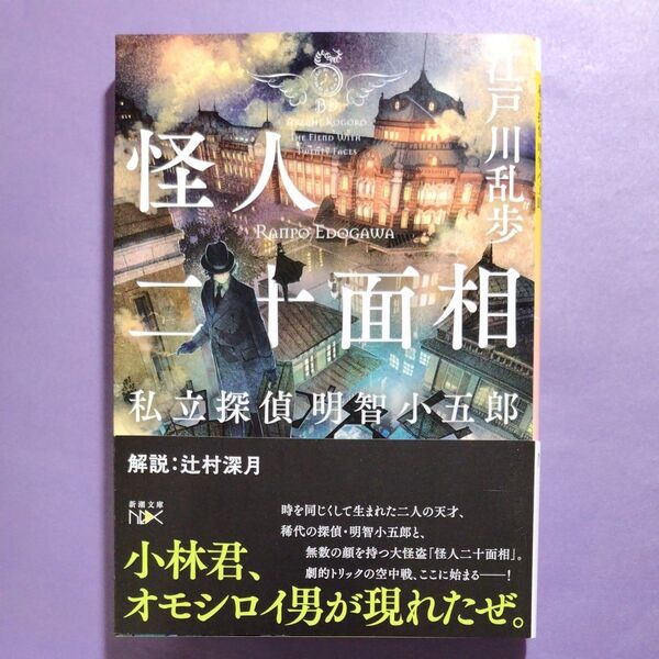 怪人二十面相 私立探偵明智小五郎 (新潮文庫 え-3-21 nex) 江戸川乱歩/著