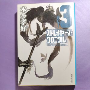 ストレイヤーズ・クロニクル ACT-3 (集英社文庫 ほ17-7) 本多孝好/著
