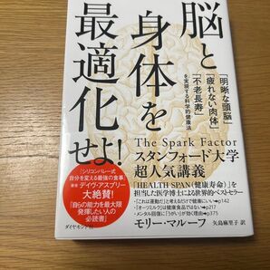 脳と身体を最適化せよ! 「明晰な頭脳」「疲れない肉体」「不老長寿」を実現する科学的健康法 モリー・マルーフ/著 矢島麻里子/訳