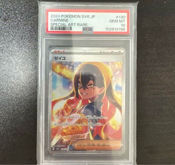 ゼイユ SAR SV6 変幻の仮面 130/101 PSA10