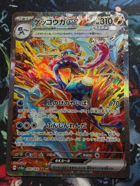 ゲッコウガex SAR ポケモンカード マグネットローダー発送