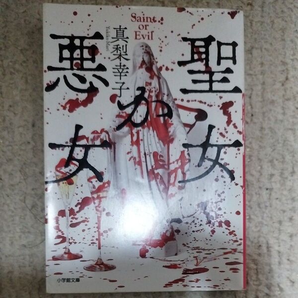 聖女か悪女 (小学館文庫 ま21-3) 真梨幸子/著