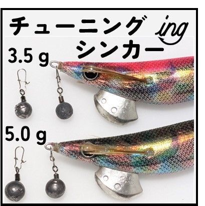 エギング チューニングシンカー 10個 セット 3.5g 5g