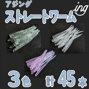 アジング ストレートワーム 3色×15本 計45本