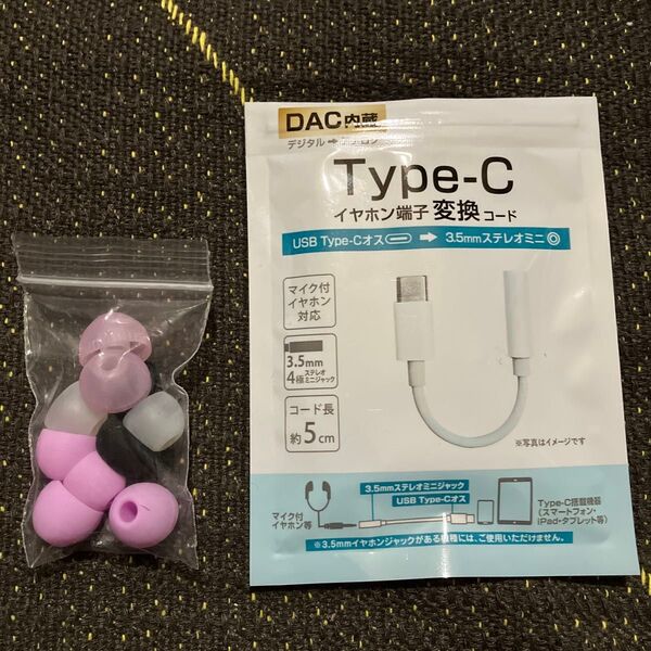 イヤホン端子 変換コード Type-C 未使用 イヤーピース 中〜大 10個 まとめ売り