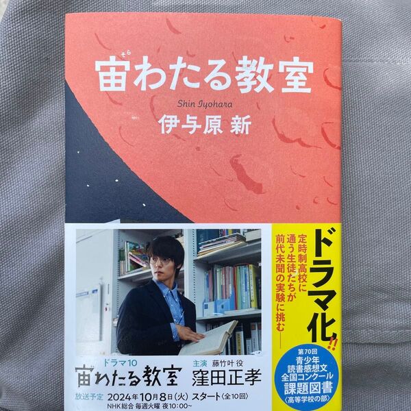 宙わたる教室/伊与原新
