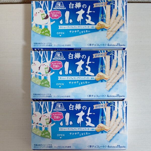 白樺の小枝 カシューナッツ&ラングドシャクッキー/森永製菓/期間限定/ホワイトチョコレート/チョコ/ポイント消化/クーポン消化