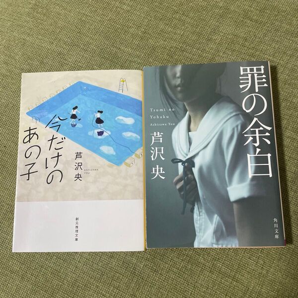 今だけのあの子 /罪の余白 芦沢央/著 文庫本