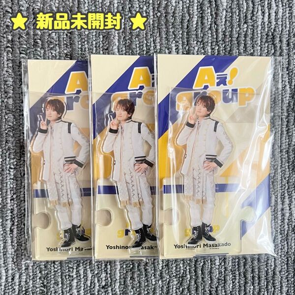 新品 未開封 正門良規 アクリルスタンド アクスタ 2023 Aぇ! group