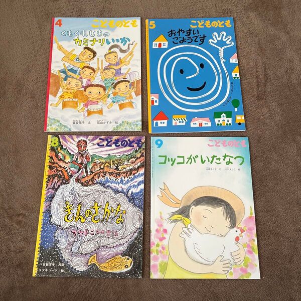 こどものとも4冊セット 絵本 福音館書店