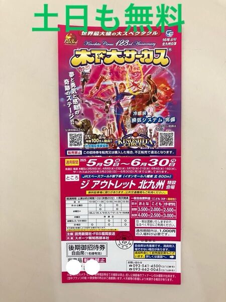 木下大サーカス 自由席 北九州 木下大サーカス北九州公演 アウトレット チケット 公演 北九州公