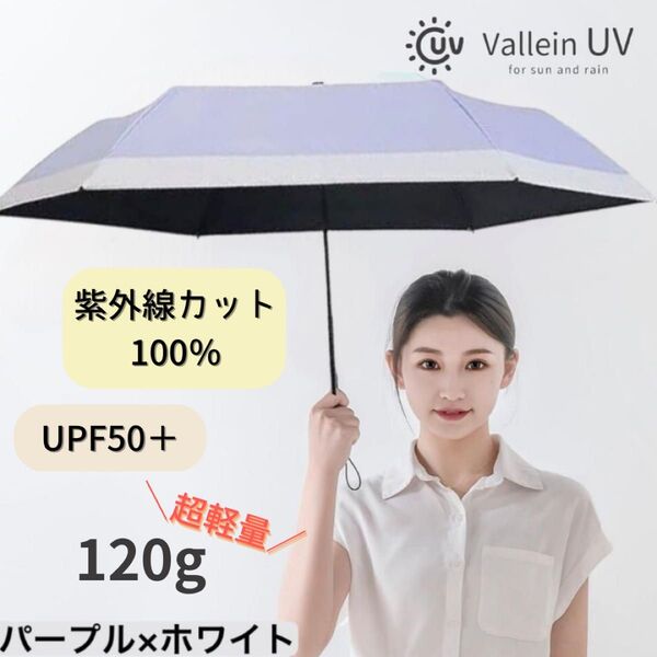 【即日発送】折り畳み傘 晴雨兼用 日傘 UVカット 99%以上 超軽量 コンパクト パープル