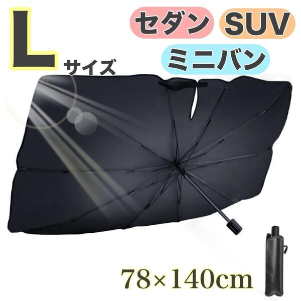 【新品未使用】サンシェード 車 フロント 車用サンシェード 傘型 Lサイズ 遮光 遮熱 折り畳み式 紫外線カット