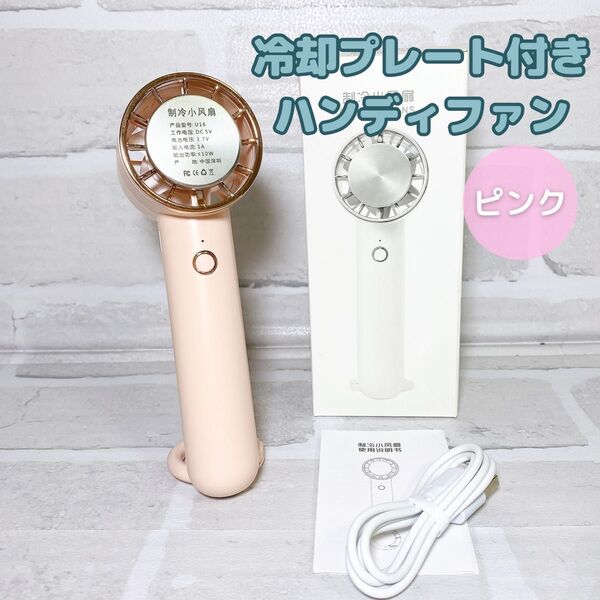 【新品】ハンディファン 冷却プレート ハンディ扇風機 静音 小型 首掛け 手持ち扇風機 卓上扇風機 携帯扇風機 ピンク