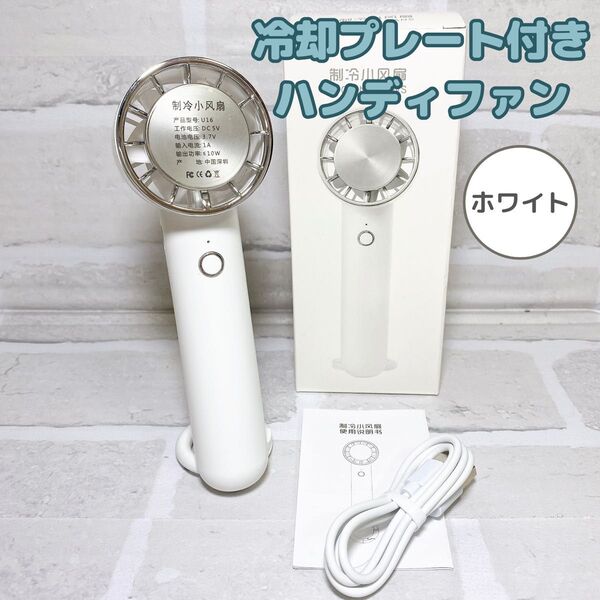 【新品】ハンディファン 冷却プレート ハンディ扇風機 静音 小型 首掛け 手持ち扇風機 卓上扇風機 携帯扇風機 ホワイト