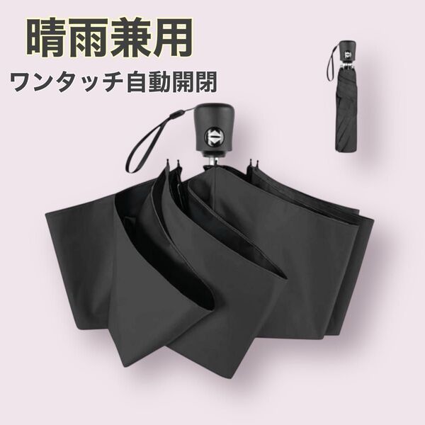 【握りやすい持ち手】折りたたみ傘 晴雨兼用 雨傘 日傘 男性 女性 ミニ UVカット超軽量 ワンタッチ 自動開閉 ブラック 黒