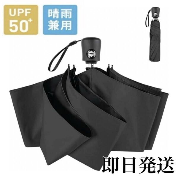 【握りやすい持ち手】折りたたみ傘 日傘 晴雨兼用 丈夫 コンパクト 男女兼用 UVカット超軽量 ワンタッチ 自動開閉 ブラック 黒