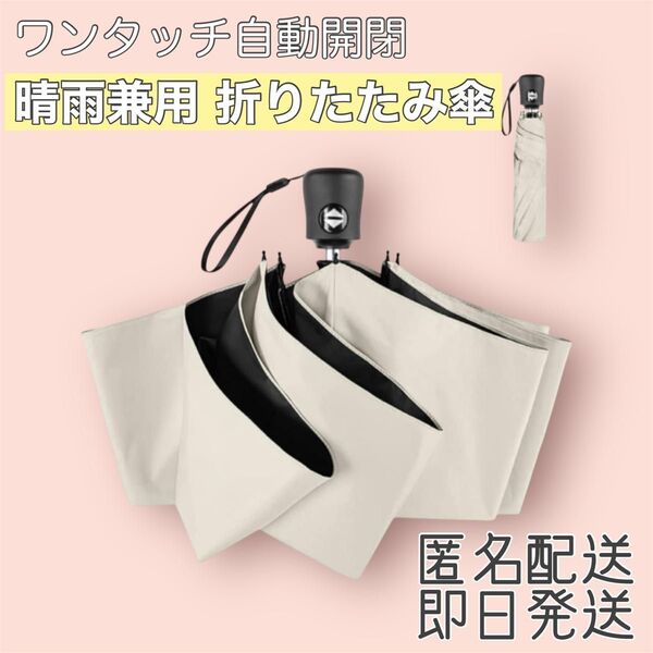 【握りやすい持ち手】折りたたみ傘 晴雨兼用 雨傘 日傘 コンパクト 男女兼用 UVカット超軽量 ワンタッチ 自動開閉 ベージュ