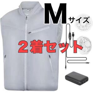 【本日最終価格】空調服 M 2着 ファン バッテリー付 作業服 空調ベスト UVカット グレー 3段階調節 20時間連続