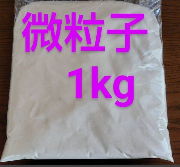 3 塩化マグネシウム【微粒子】 1 ㎏ 温活 バスソルト 送料無料 匿名配送